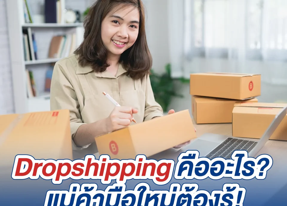 Drop Shipping คืออะไร แม่ค้ามือใหม่ไม่ควรพลาด