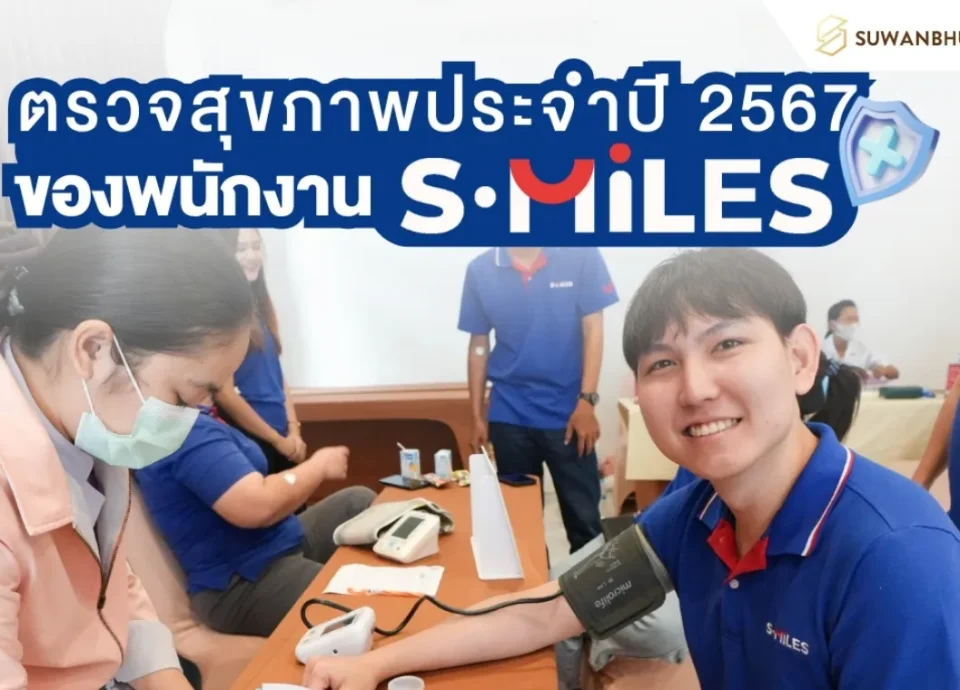 S-MILES Group ใส่ใจสุขภาพพนักงาน จัดกิจกรรมตรวจสุขภาพประจำปี 2567