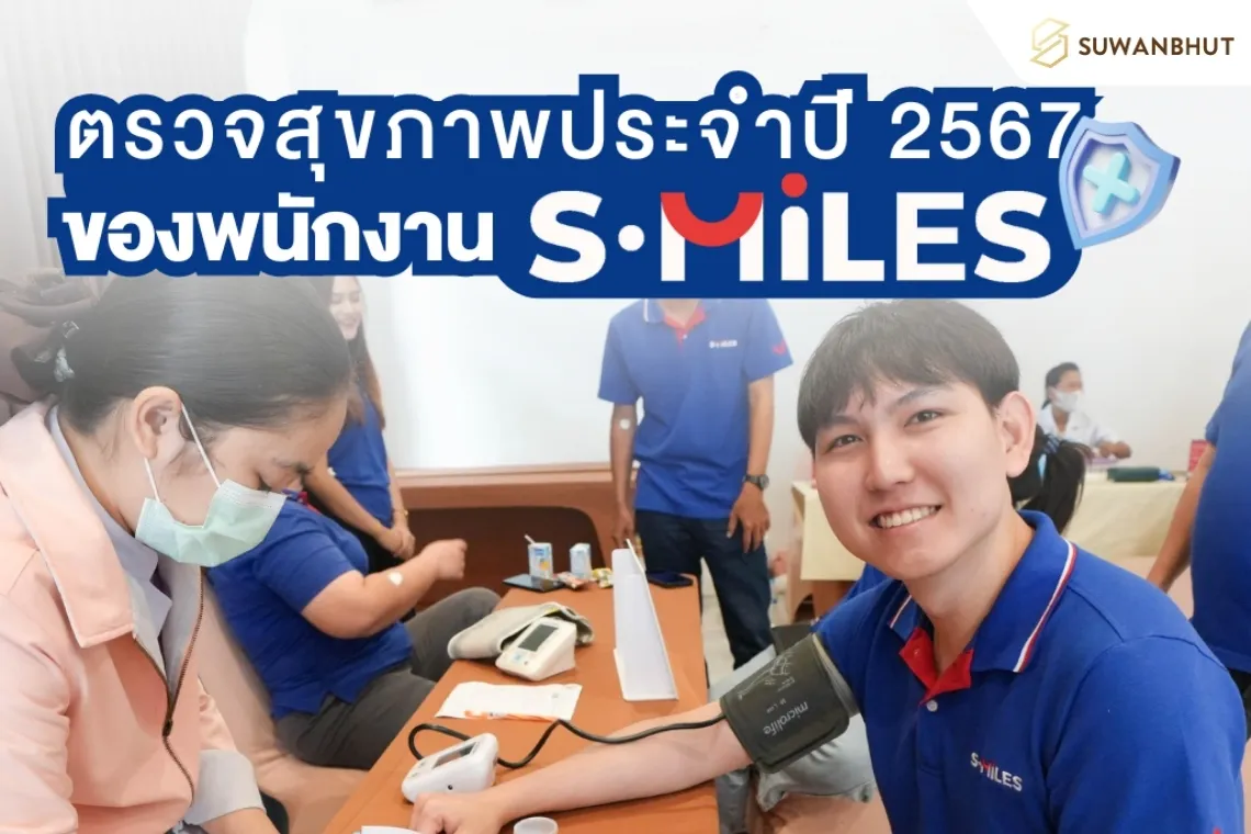 S-MILES Group ใส่ใจสุขภาพพนักงาน จัดกิจกรรมตรวจสุขภาพประจำปี 2567