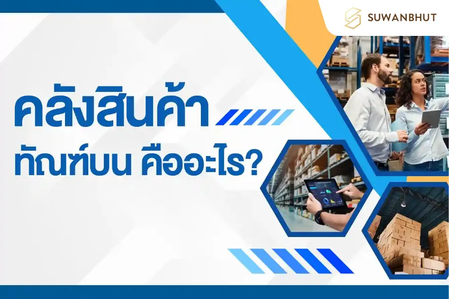 คลังสินค้าทัณฑ์บนมีวัตถุประสงค์และประโยชน์อย่างไร-1