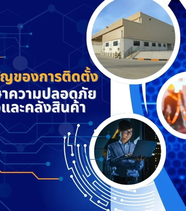 ความสำคัญของการติดตั้งระบบรักษาความปลอดภัยในโกดังและคลังสินค้า