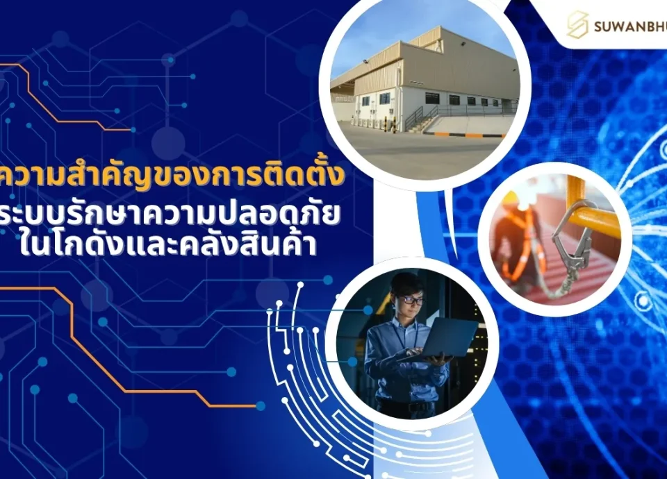ความสำคัญของการติดตั้งระบบรักษาความปลอดภัยในโกดังและคลังสินค้า