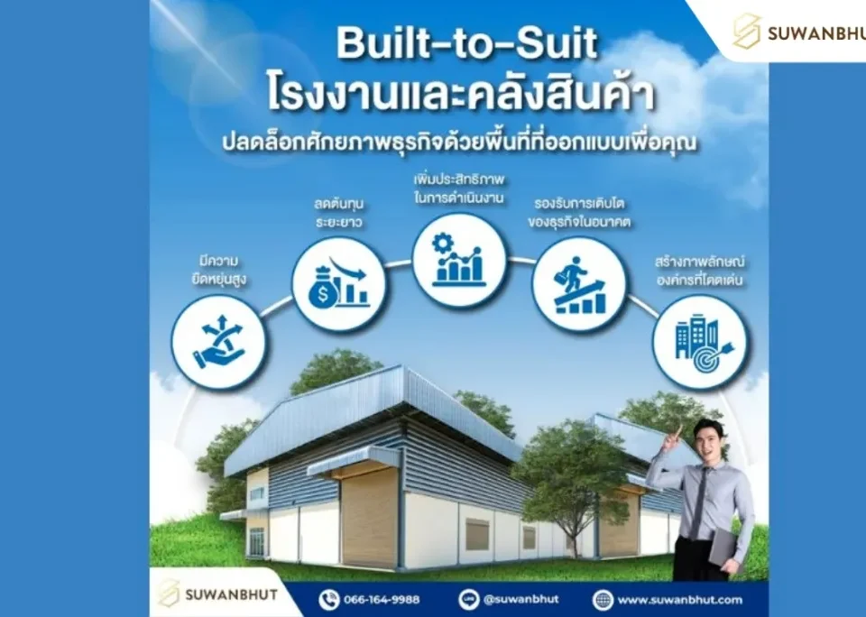 โรงงานและคลังสินค้าแบบ Built-to-Suit คืออะไร? ทำไมธุรกิจยุคใหม่จึงเลือกใช้