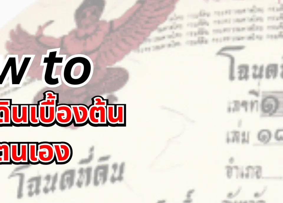 วิธีการตรวจสอบโฉนดที่ดินหรือความเป็นเจ้าของที่ดินในประเทศไทย