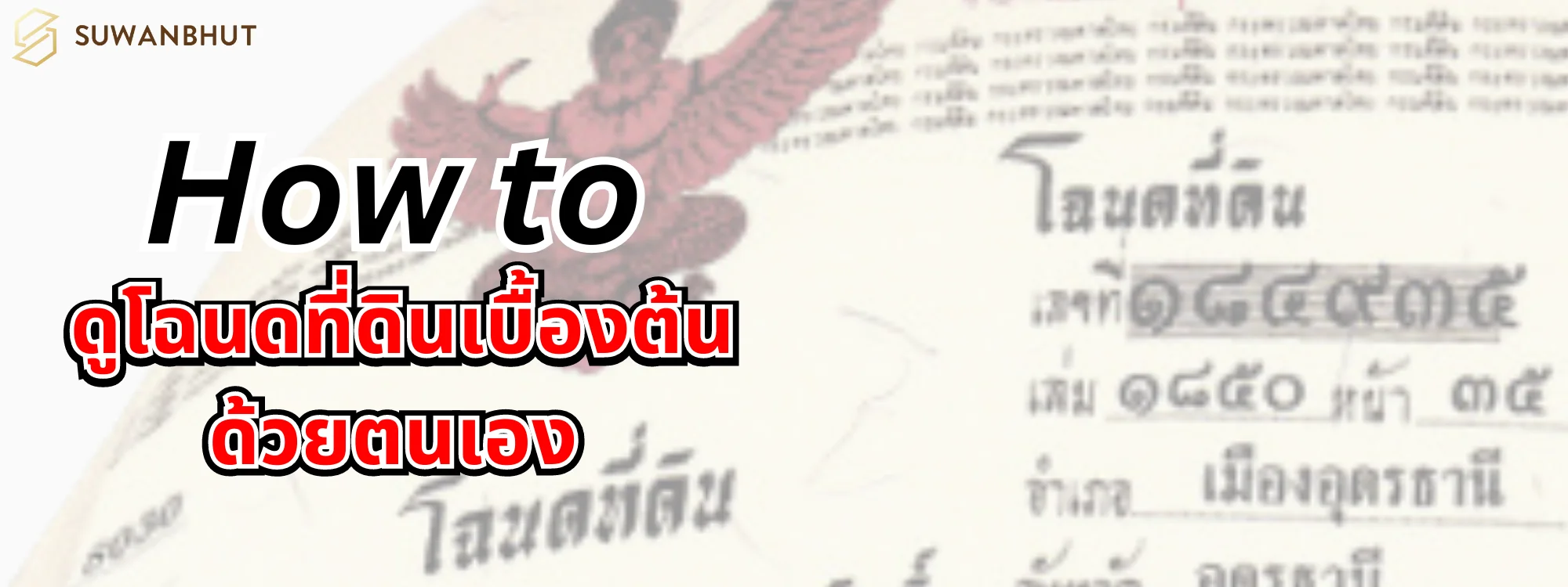 วิธีการตรวจสอบโฉนดที่ดินหรือความเป็นเจ้าของที่ดินในประเทศไทย