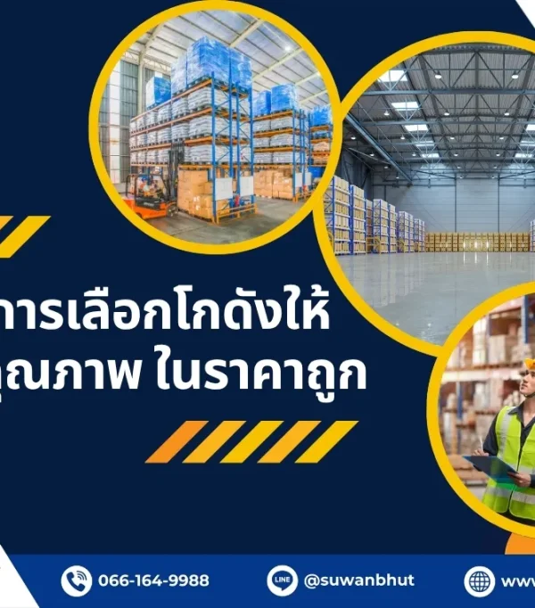 เทคนิคการเลือกโกดังให้เช่าที่มีคุณภาพ ในราคาถูก