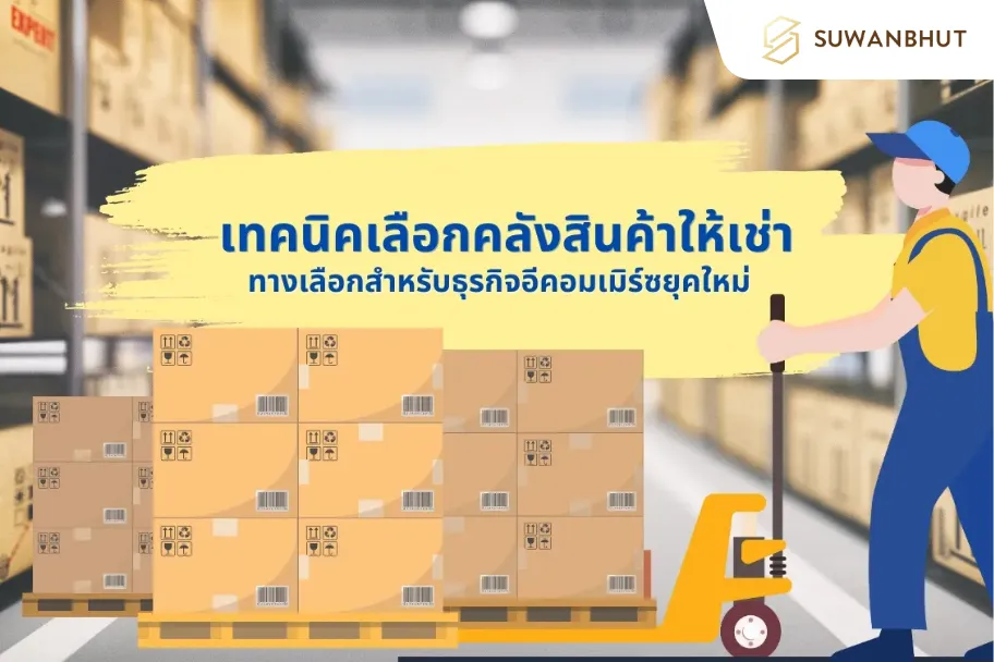 เทคนิคเลือกคลังสินค้าให้เช่า-ทางเลือกสำหรับธุรกิจอีคอมเมิร์ซยุคใหม่