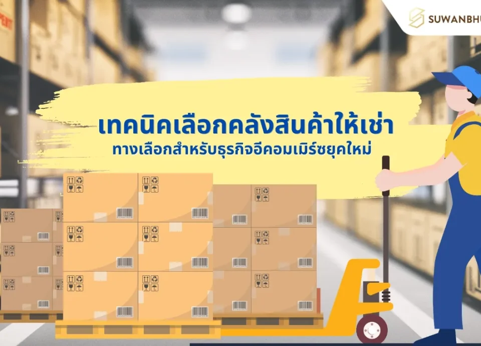 เทคนิคเลือกคลังสินค้าให้เช่า ทางเลือกสำหรับธุรกิจอีคอมเมิร์ซยุคใหม่