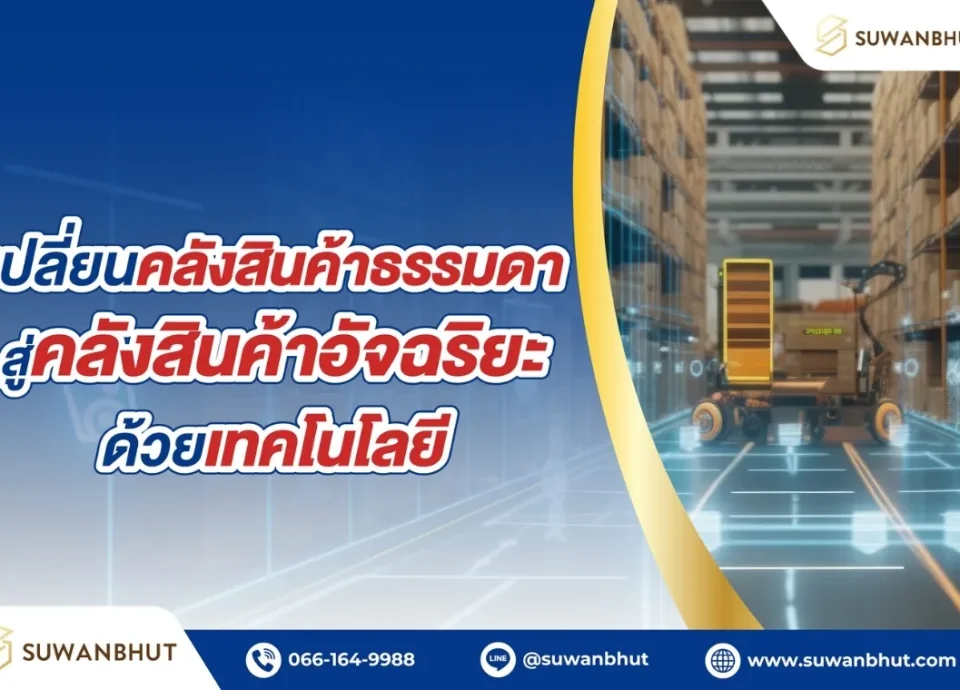 เปลี่ยนคลังสินค้าธรรมดา สู่คลังสินค้าอัจฉริยะด้วยเทคโนโลยีดียังไง