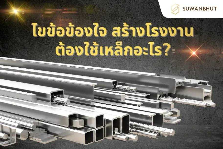 ไขข้อข้องใจ-สร้างโรงงาน-ต้องใช้เหล็กอะไร