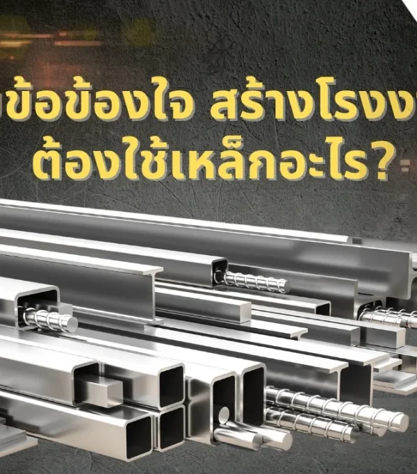 ไขข้อข้องใจ สร้างโรงงาน ต้องใช้เหล็กอะไร