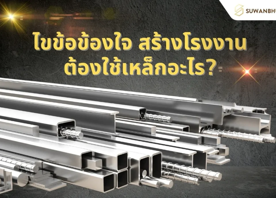 ไขข้อข้องใจ สร้างโรงงาน ต้องใช้เหล็กอะไร