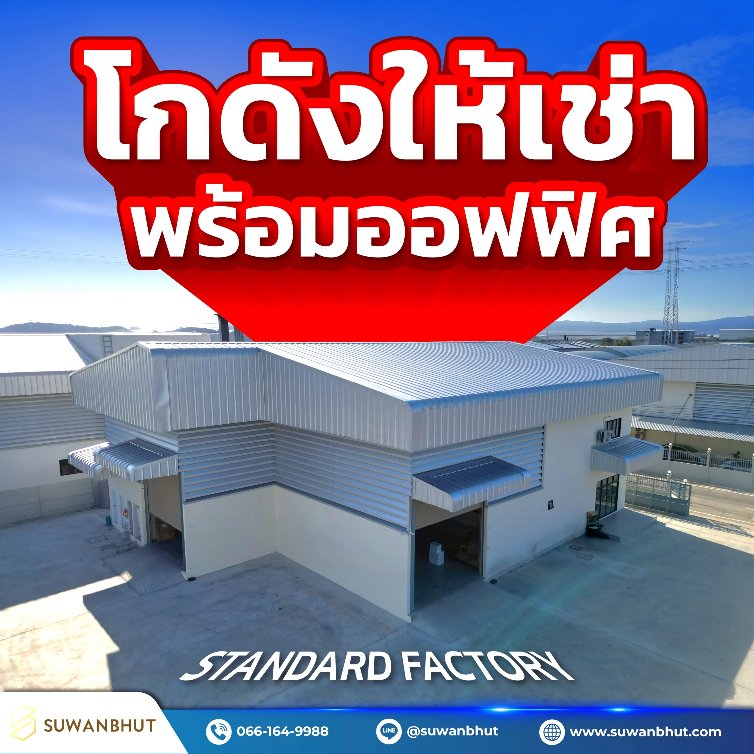 โกดังให้เช่าพร้อมออฟฟิศ