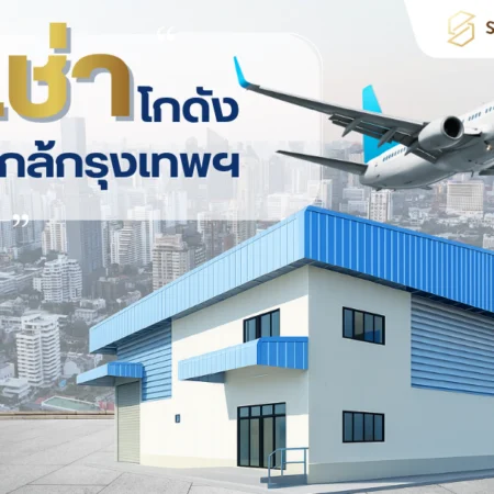 เช่าโกดังใกล้กรุงเทพ