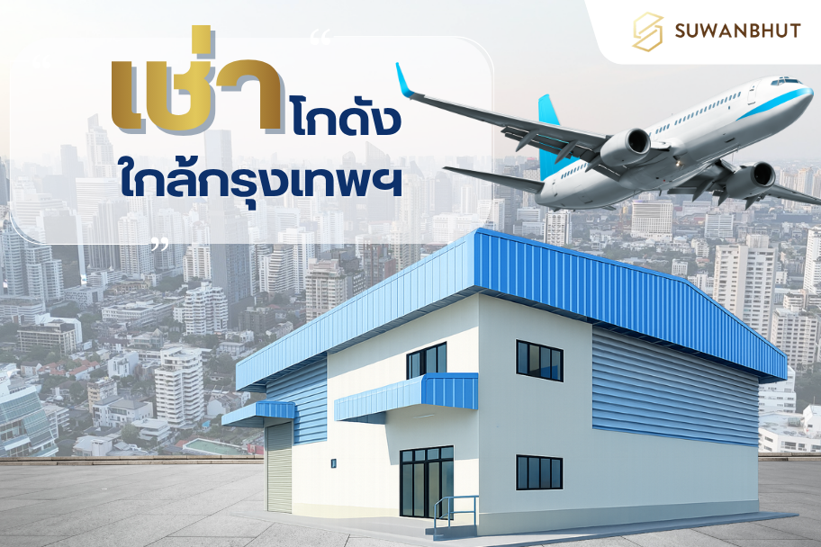 เช่าโกดังใกล้กรุงเทพ