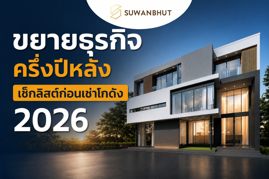 ขยายธุรกิจครึ่งปีหลัง 2026