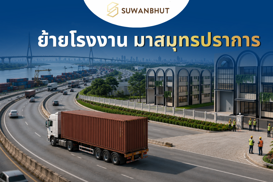 ย้ายโรงงานมาสมุทรปราการ