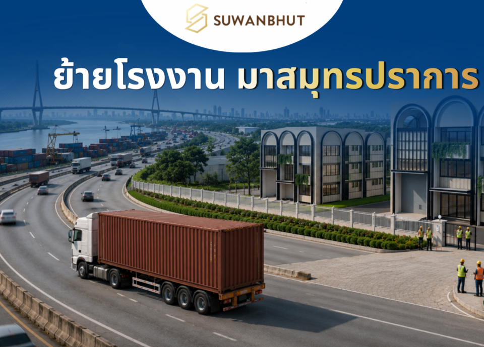 ย้ายโรงงานมาสมุทรปราการ