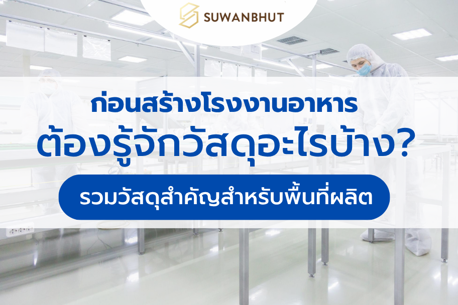 ก่อนสร้างโรงงานอาหาร