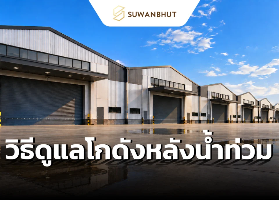 ดูแลโกดังหลังน้ำท่วม