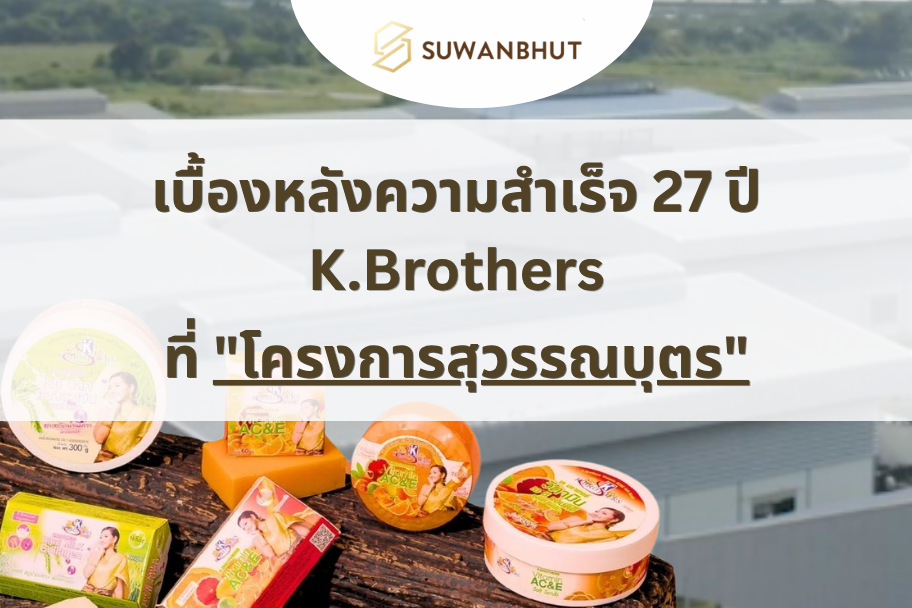 เบื้องหลังความสำเร็จ 27 ปี K.Brothers